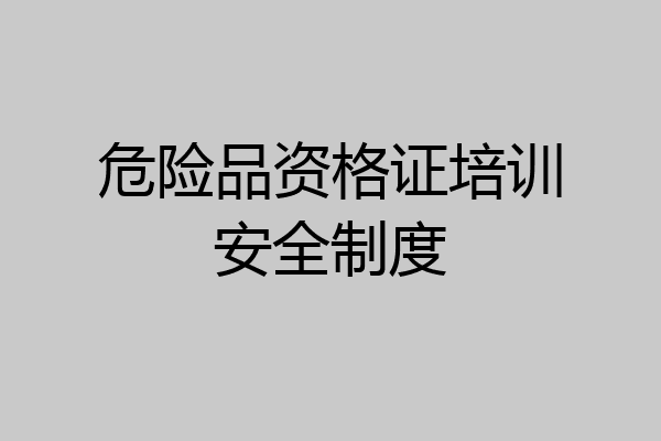危险品资格证培训安全制度