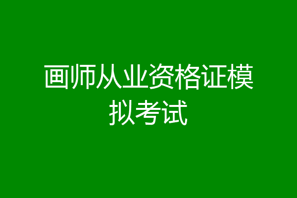 画师从业资格证模拟考试