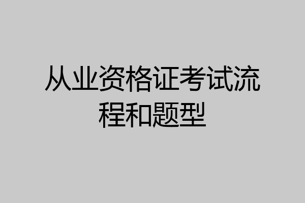 从业资格证考试流程和题型