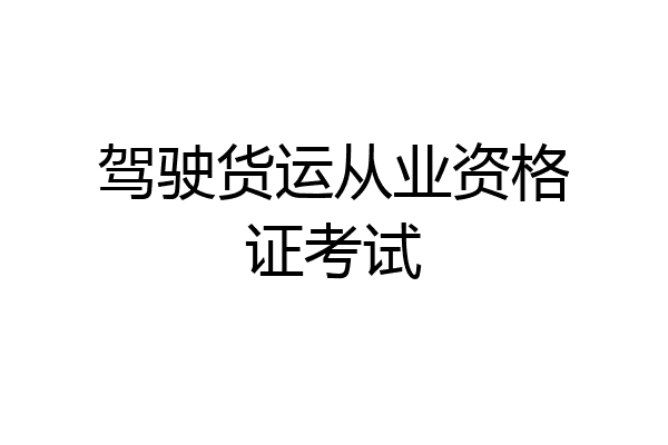 驾驶货运从业资格证考试