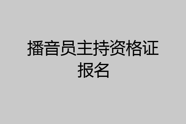 播音员主持资格证报名