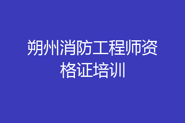 朔州消防工程师资格证培训