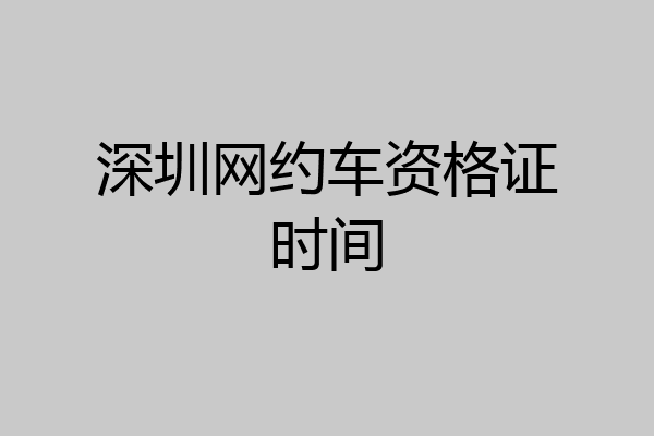 深圳网约车资格证时间