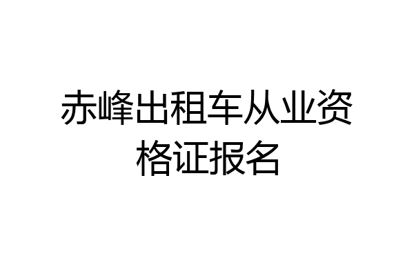 赤峰出租车从业资格证报名