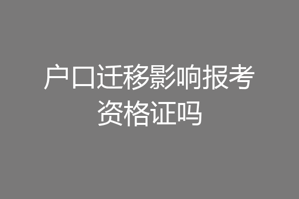 户口迁移影响报考资格证吗
