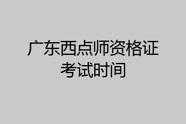 广东西点师资格证考试时间