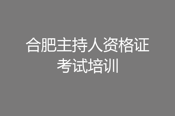 合肥主持人资格证考试培训