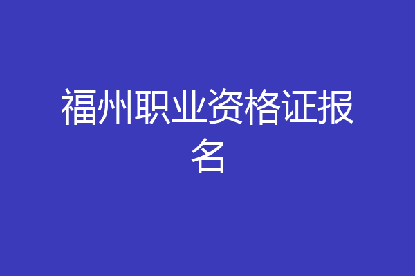 福州职业资格证报名