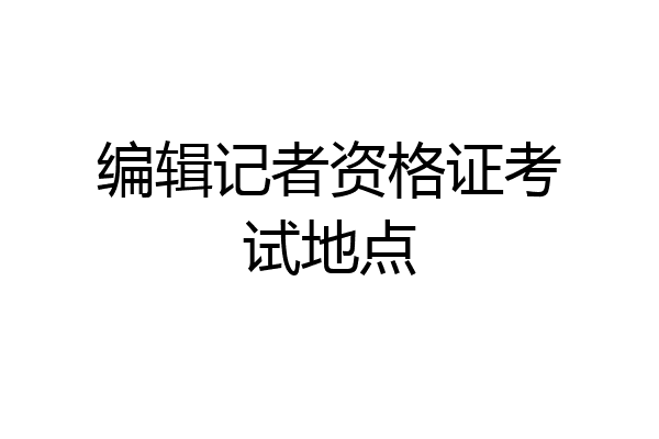 编辑记者资格证考试地点