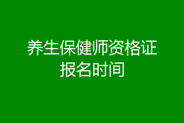 养生保健师资格证报名时间