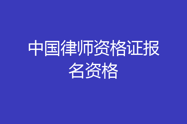 中国律师资格证报名资格