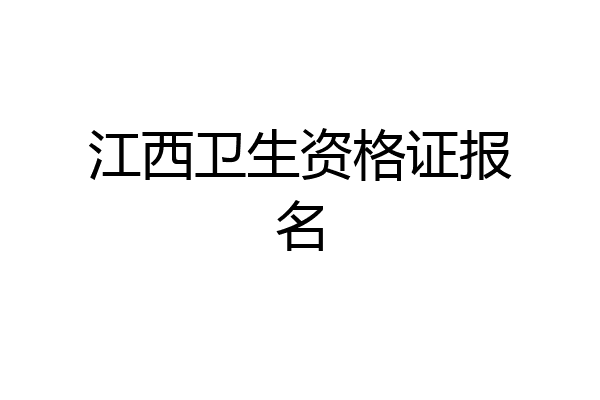 江西卫生资格证报名