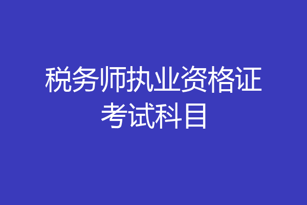 税务师执业资格证考试科目
