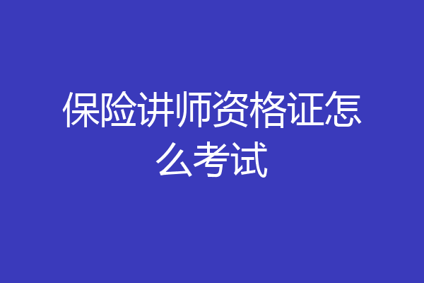 保险讲师资格证怎么考试