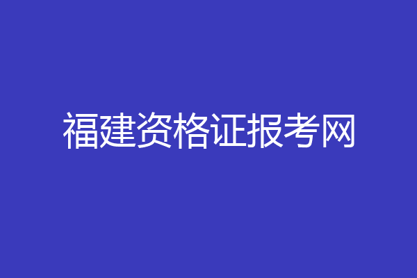 福建资格证报考网