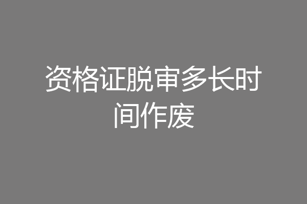 资格证脱审多长时间作废