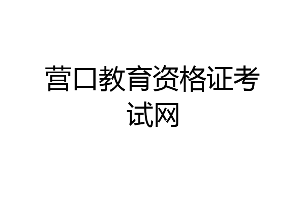 营口教育资格证考试网