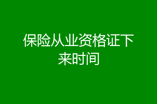 保险从业资格证下来时间