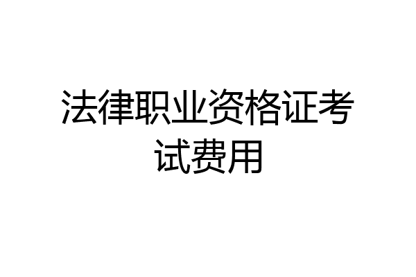 法律职业资格证考试费用