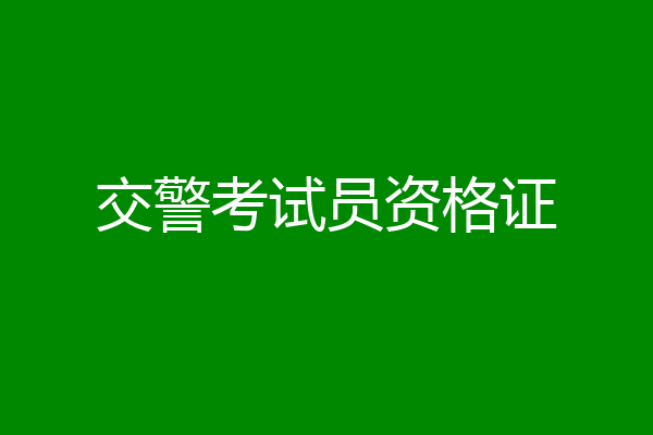 交警考试员资格证