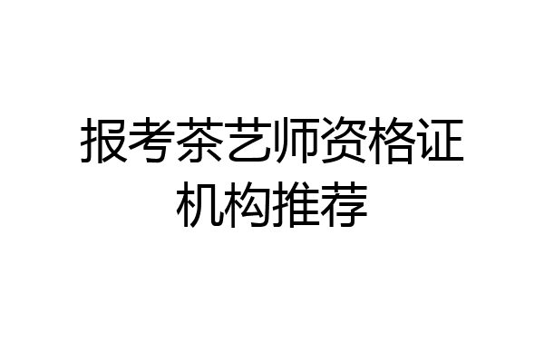 报考茶艺师资格证机构推荐
