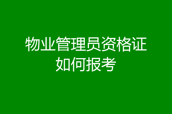 物业管理员资格证如何报考