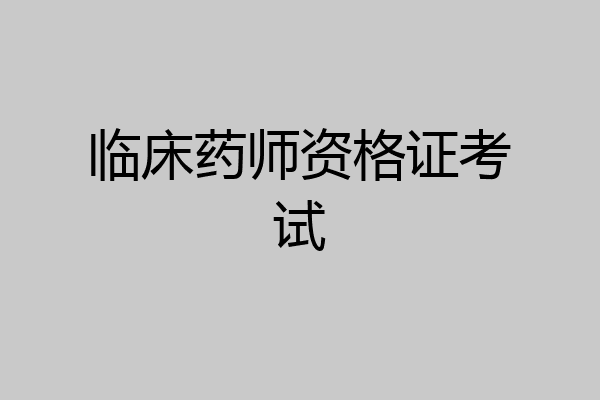 临床药师资格证考试