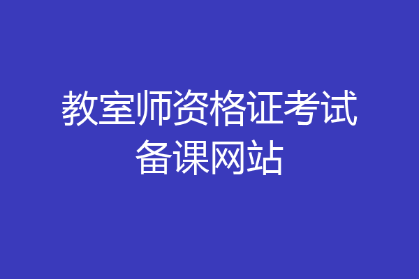 教室师资格证考试备课网站