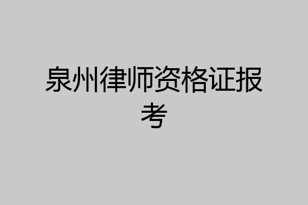 泉州律师资格证报考