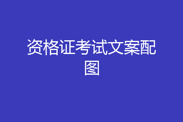 资格证考试文案配图