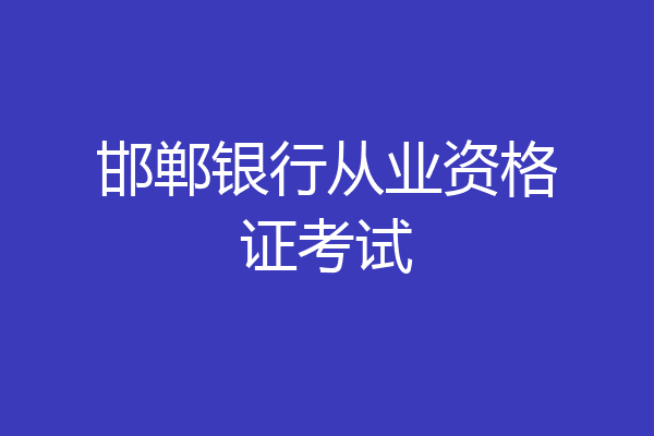 邯郸银行从业资格证考试