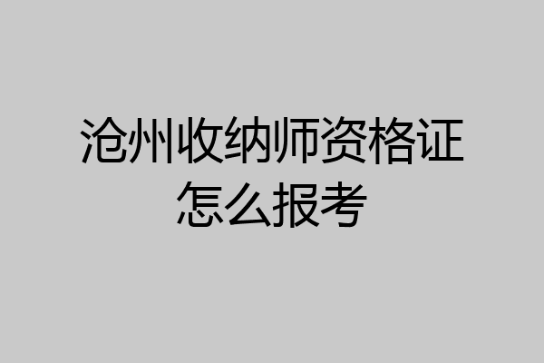 沧州收纳师资格证怎么报考