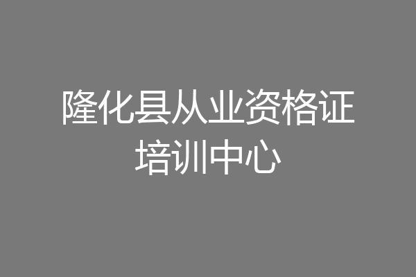 隆化县从业资格证培训中心