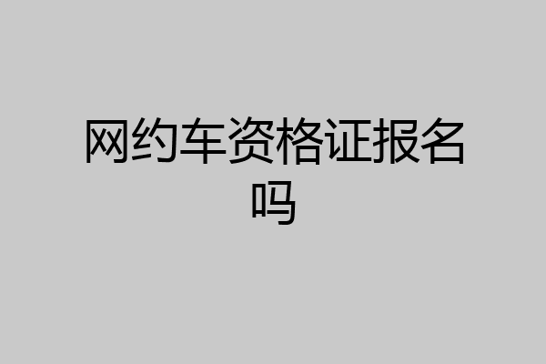 网约车资格证报名吗
