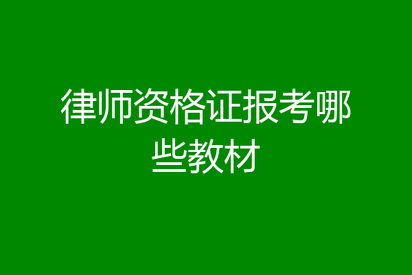 律师资格证报考哪些教材