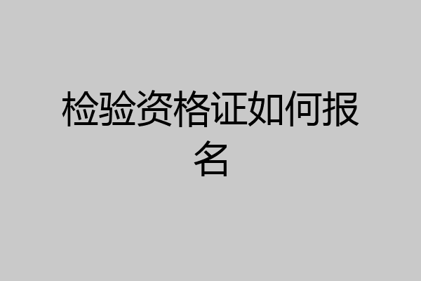 检验资格证如何报名