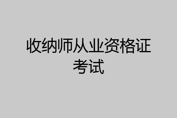 收纳师从业资格证考试
