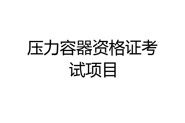 压力容器资格证考试项目