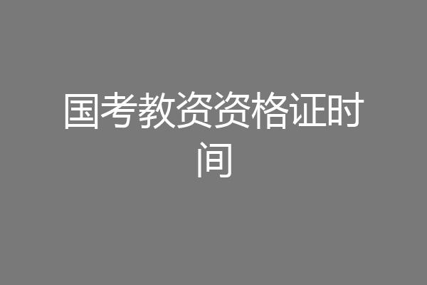 国考教资资格证时间