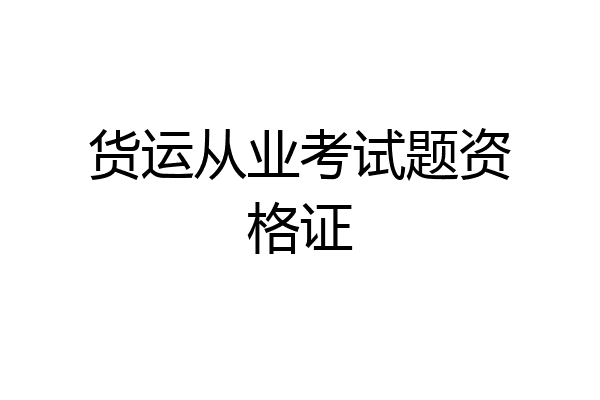 货运从业考试题资格证