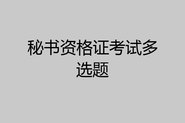 秘书资格证考试多选题