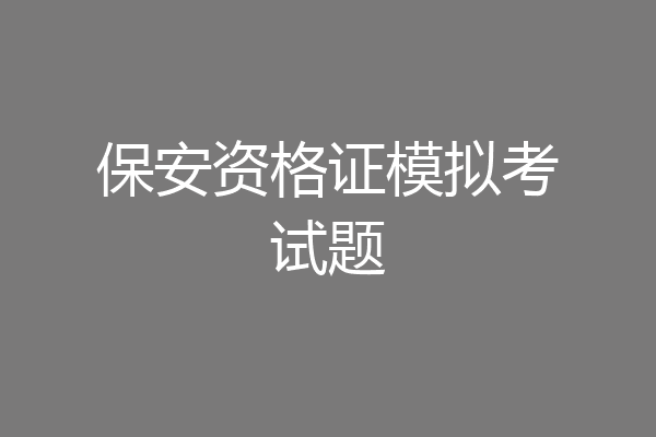 保安资格证模拟考试题