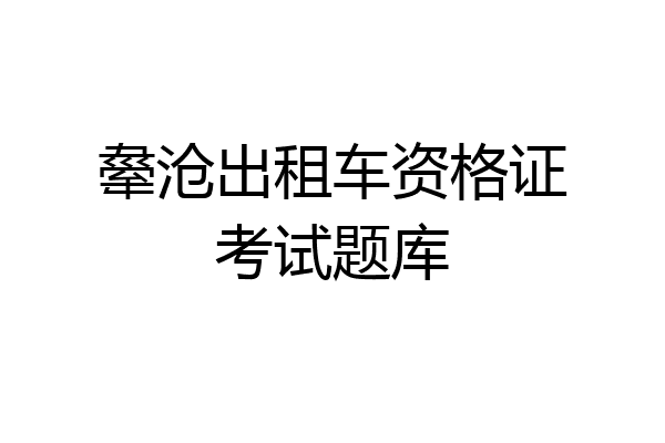 舝沧出租车资格证考试题库