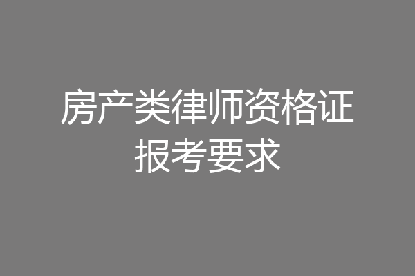 房产类律师资格证报考要求
