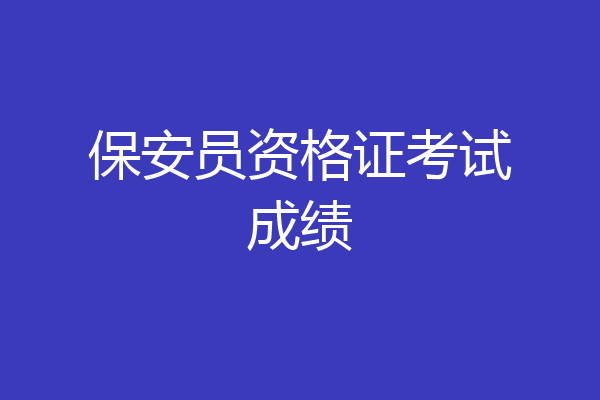 保安员资格证考试成绩