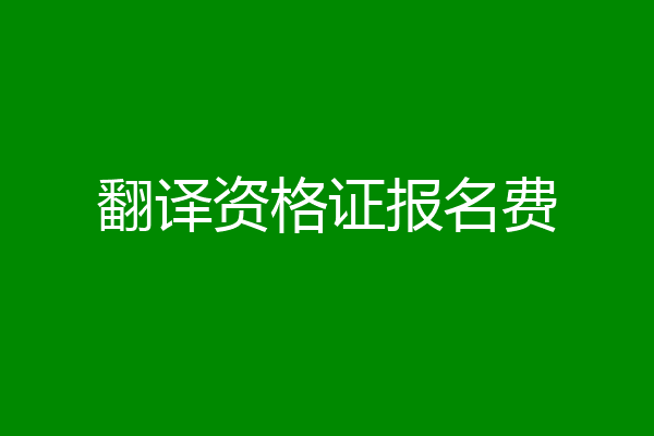 翻译资格证报名费