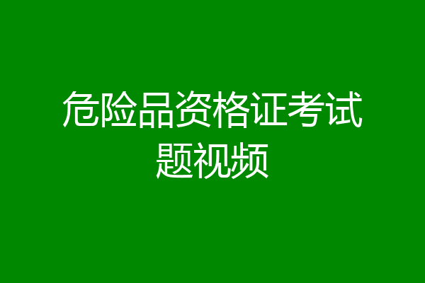 危险品资格证考试题视频