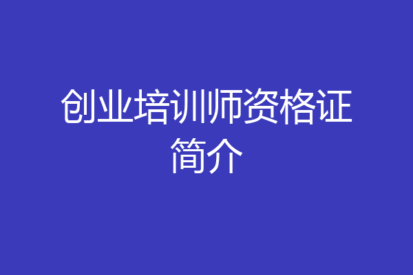 创业培训师资格证简介