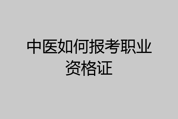 中医如何报考职业资格证