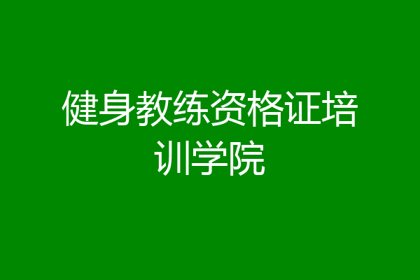健身教练资格证培训学院
